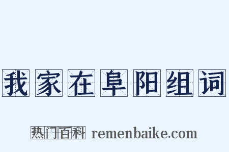 我家在阜阳组词是什么意思的图片